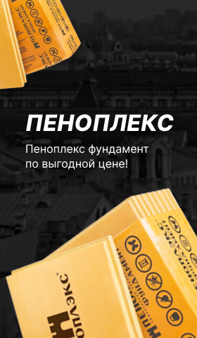 Пеноплекс по акции