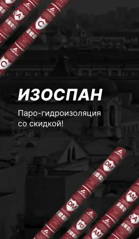 Изоспан по акции