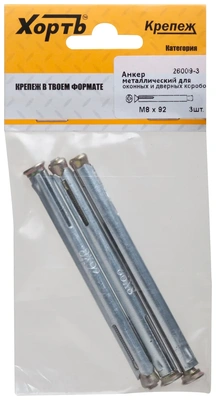 Анкер металлический для оконных и дверных коробок М 8 х 92 ( фасовка 3 10. )