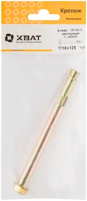 Анкер распорный с гайкой 10х125  (фасовка 1 10)