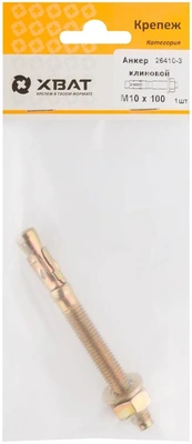 Анкер клиновой М 10 х 100 ( фасовка 1 10.)