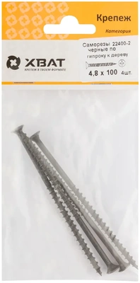 Саморезы черные по гипроку к дереву 4,8 х 100 (фасовка 4 шт)