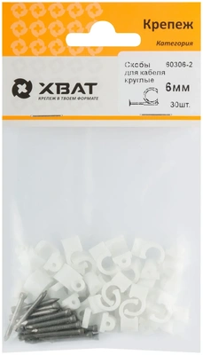 Скобы для кабеля круглые 6 мм (фасовка 30 10.)