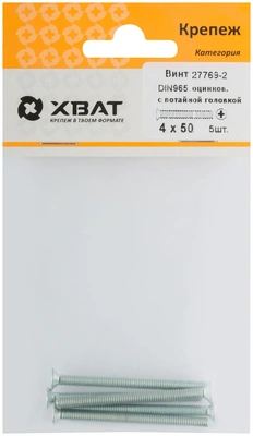 Винт с потайной головкой с полной резьбой оцинкованный DIN 965 4х50 5 10.(фасовка)