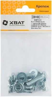 Комплект:Болт DIN933 8х30,  с гайкой М8 DIN934, шайбой М 8 DIN125, шайбой пруж. М8 DIN127 (фасовка 5