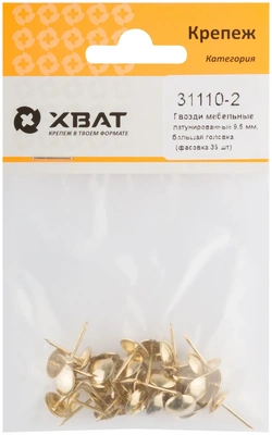 Гвозди мебельные латунированные 9,5 мм, большая головка (фасовка 35 10)