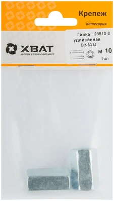 Гайка удлиненная М10  DIN 6334 (фасовка 2 10.)