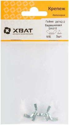 Гайка барашковая (DIN 315) М5 (фасовка 3 10)