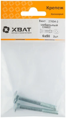 Винт мебельный (DIN 603) 6х50 (фасовка 2 10)