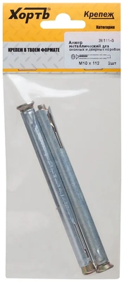 Анкер металлический для оконных и дверных коробок М 10 х 112 ( фасовка 2 10. )