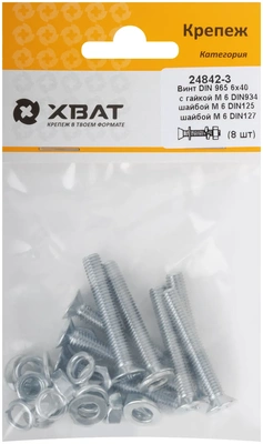 Комплект: Винт DIN965 6х40,  с гайкой М6 DIN934, шайбой М 6 DIN125, шайбой М 6 DIN127  (фасовка 810.