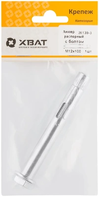 Анкер распорный с болтом 12х100  (фасовка 1 10)