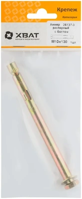 Анкер распорный с болтом 10х130  (фасовка 1 10)