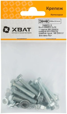 Комплект:Болт DIN933 6х30,  с гайкой М6 DIN934, шайбой М 6 DIN125, шайбой пруж. М6 DIN127 (фасовка 9