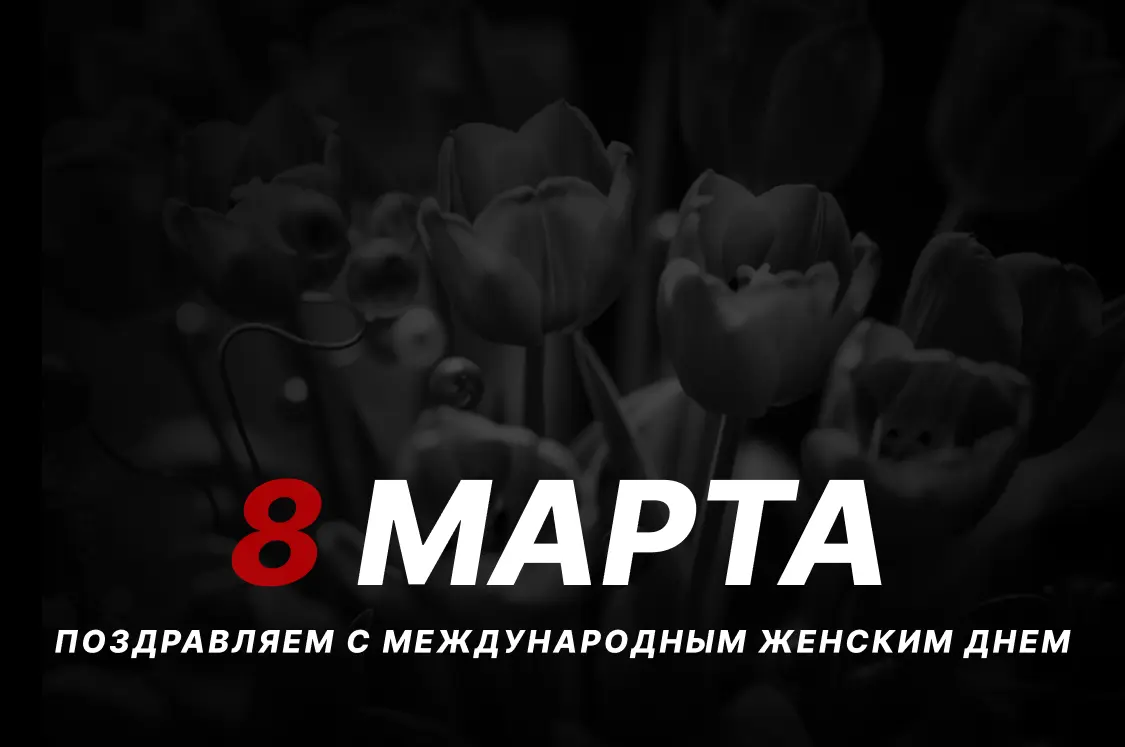 С 8 марта!